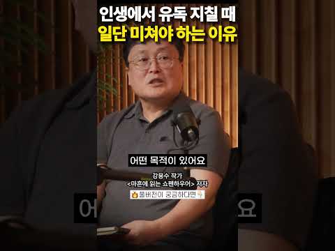 인생에서 유독 지칠 때 일단 미쳐야 하는 이유