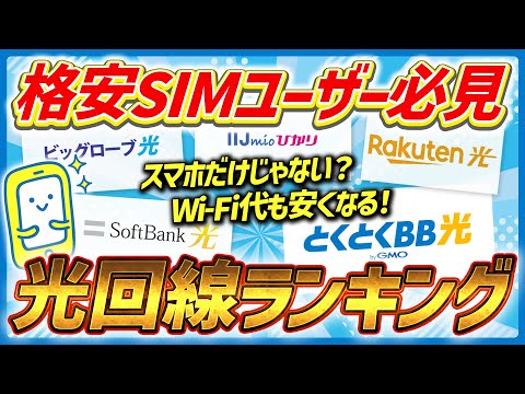 【2025年最新版】格安SIMユーザー必見！おすすめ光回線ランキングTOP5【とくとくBB】