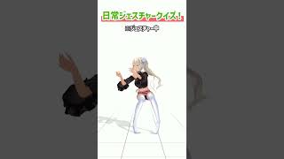 轟京子の日常ジェスチャークイズ！～第四問～