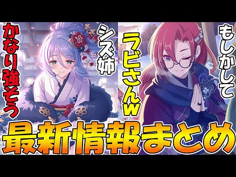【プリコネR】シズルお姉ちゃんヤバい！？そして普通にラビリスタさん正月ver実装しそうな件