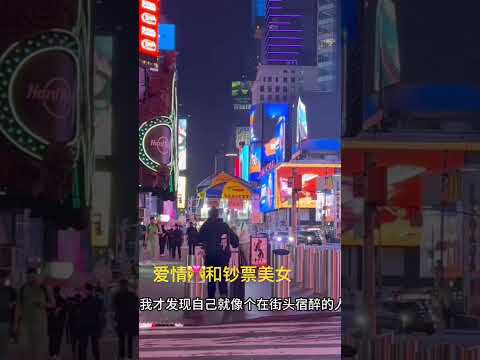 爱情与钞票,美女和美酒!人生意义.#情感 #心灵感悟 #人生感悟 #关注我持续更新 #纽约爱情生活