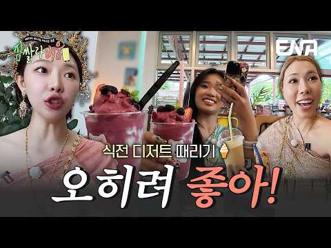 잘못 왔는데 오히려 좋아! 🍦당충전을 위한 식전 요거트 아이스크림 디저트 때리기 #짐쌀라비움 5회 #클립