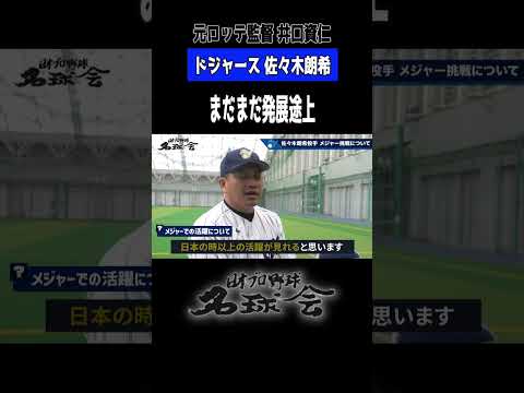 【 ドジャース 佐々木郎希 】元 千葉ロッテ 監督 井口資仁 が語る〝 メジャー移籍 〟課題と期待 #プロ野球 ＃ドジャース #佐々木朗希 #mlb #井口資仁 #千葉ロッテ #shorts