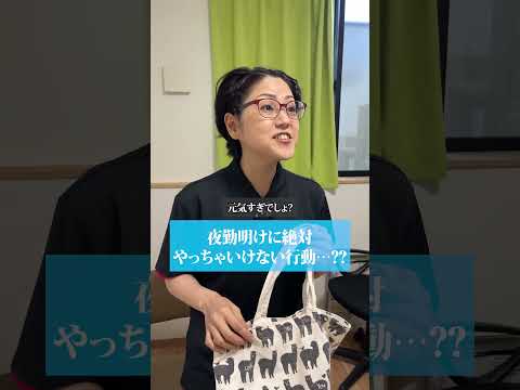 【ヤバい】夜勤明けに絶対やっちゃいけない行動…⁇#shorts