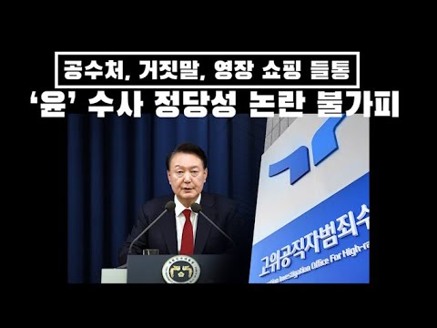 공수처, 거짓말 , 영장 쇼핑 사실로 확인...'윤' 수사 정당성 논란 불가피...