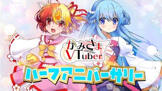 [LIVE] 【Half anniversary】半年記念配信【カカワタコラボ】