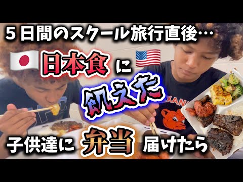 アメリカ料理食べ続けた直後の子供達に日本の弁当持って行ったら♦︎アメリカ生活｜バイリンガル育児｜3児ママ｜黒人ハーフ｜国際結婚｜海外の反応