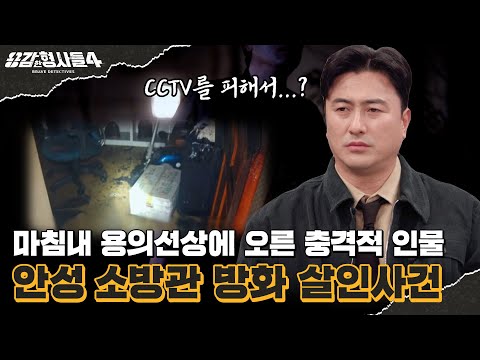 🕵‍♂17회 요약 | 안성 소방관 방화 살인사건 | CCTV에 검은색 락카를 칠한 범인 [용감한형사들4] 매주 (금) 밤 9시 50분 본방송