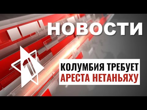 Бои в Рафиахе | Вандализм в Париже | Колумбия против Нетаньяху / НОВОСТИ ОТ 15.05.24
