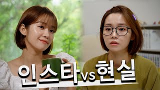 인스타의 현실