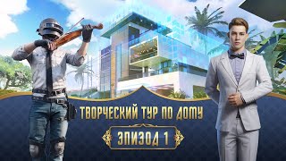 PUBG MOBILE | Творческий тур по дому - Эпизод 1