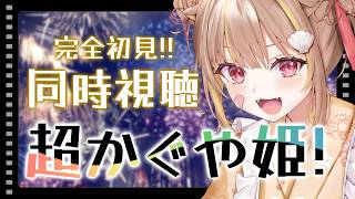 【同時視聴『 超かぐや姫 』】お待たせした、やっと見ます。【音ノ瀬らこ /ミリプロ】