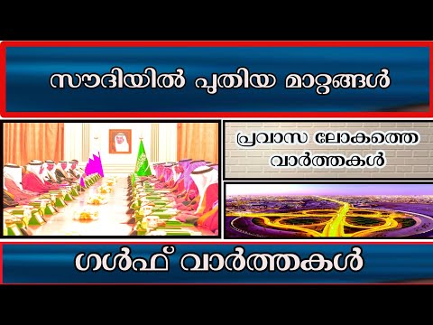 || സൗദിയിൽ പുതിയ മാറ്റങ്ങൾ നിലവിൽ വരുന്നു ||ഗൾഫ്ന്യൂസ്||