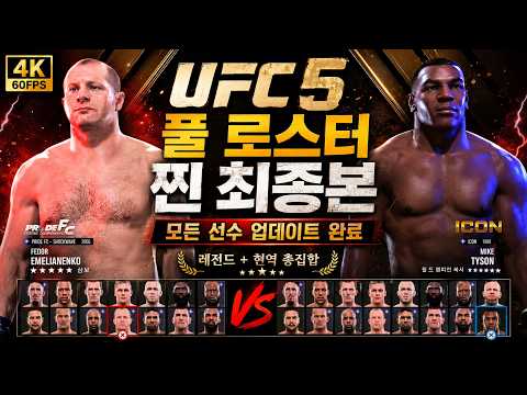 UFC 5 찐 최종본! 모든 선수 포함 풀 로스터 | 4K 60FPS (2026)
