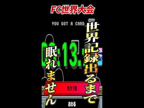 【FC世界大会】世界記録出すまで眠れません。【徹底攻略】