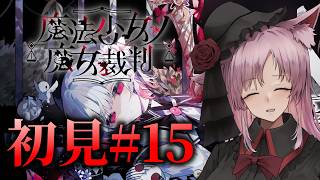 【Vtuber】正しくない。#15 ※ネタバレ注意【魔法少女ノ魔女裁判】