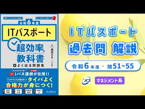 令和6年・ITパスポート過去問解説／マネジメント系 問51~55