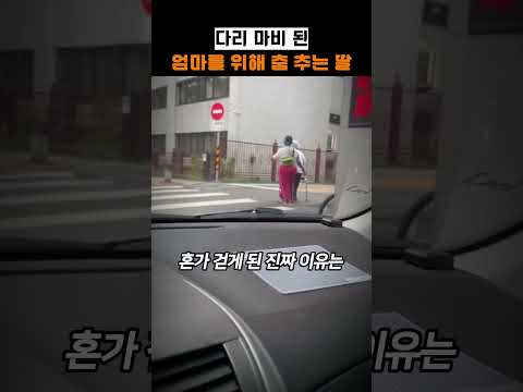 다리 마비 된 엄마를 위ㅎㅐ <strong>춤</strong> 추는 딸