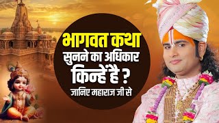 भागवत कथा सुनने का अधिकार किन्हें है? जानिए महाराज जी से