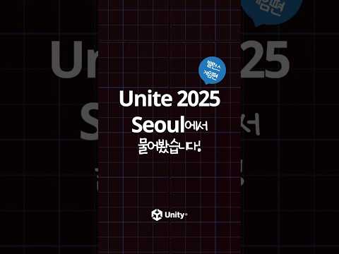 Unite Seoul 2025에서 물어봤습니다! - 밸런스 게임