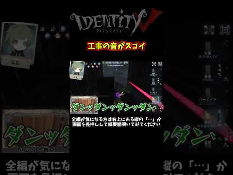 なおさんのリスナーが寂しそうにしているので工事の音再現しますね←？【第五人格】【IdentityⅤ】