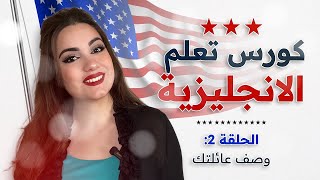 كورس شامل لتعلم اللغة الإنجليزية من الصفر للمبتدئين: الحلقة 2 - كيف تعبر عن عائلتك