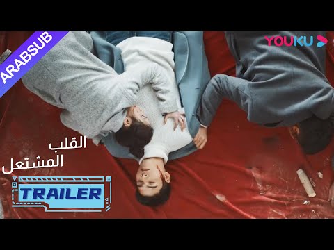 كاد هويان يموت لإنقاذ يان لان؟| "القلب المشتعل"|الحلقة 23|مسلسل رومانسي عن الإنقاذ|قونغ جيون | YOUKU