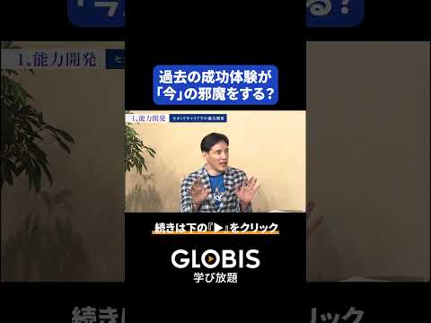 なぜ過去の成功体験が、今のあなたを邪魔するのか？リーダーに必要なアンラーニング #shorts