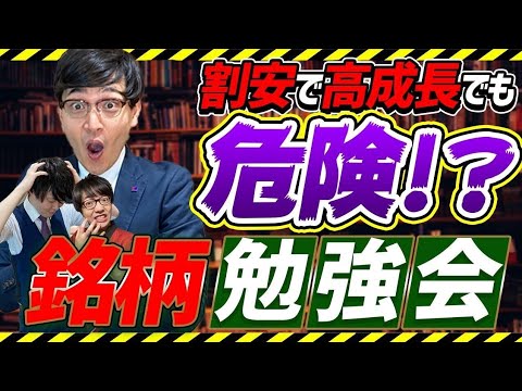 【ﾘｽｸを知る】割安で高成長でも危ない？銘柄の知識と分析手法を学ぼう【Zeppy銘柄勉強会】