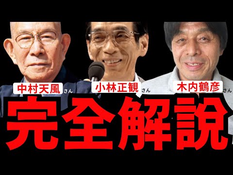 【永久保存版】【永久保存版】『中村天風さん/小林正観さん/木内鶴彦さん完全解説』全部まるっとまとめてみた。
