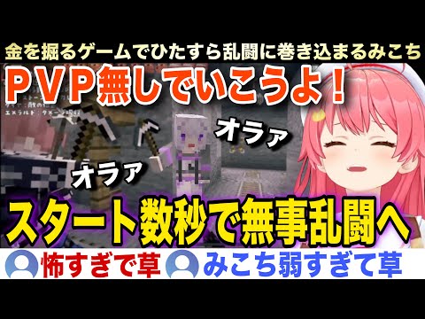 【面白まとめ】鉱石を掘るゲームで乱闘に巻き込まれボコられるみこちw【ホロライブ/さくらみこ/切り抜き】