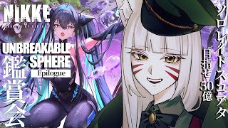 【#NIKKE/ニケ】2.5周年ストーリーエピローグ初見実況＋ソロレイドスコアアタック！【辰石こまり】