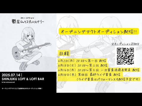 第2回 PM + ATF Presents.「 鬱屈ロックスディスカバリー2025」オーディション配信番組