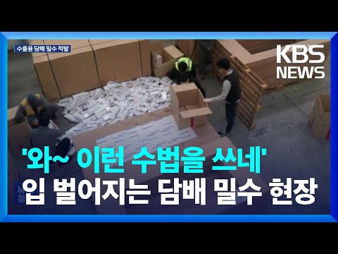 ‘나무 판자 속에 웬 담배?’…수출용 담배 밀수 일당 적발 / KBS  2023.04.20.