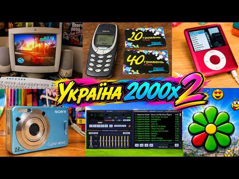 Україна 2000-х: мобілки, комп’ютери, Winamp, ICQ та перший інтернет