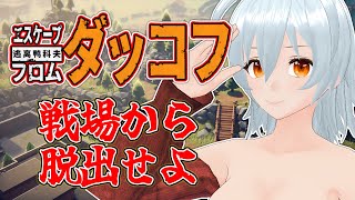 【 Escape from Duckov live:1896 】次のMAPを目指すグワ！ - 不定期配信 -【 VTuber 】