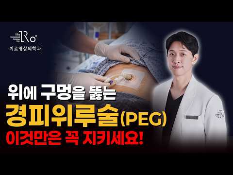 경피위루술(PEG) 후 이것만은 꼭 지키세요! 위루관 관리 및 주의사항