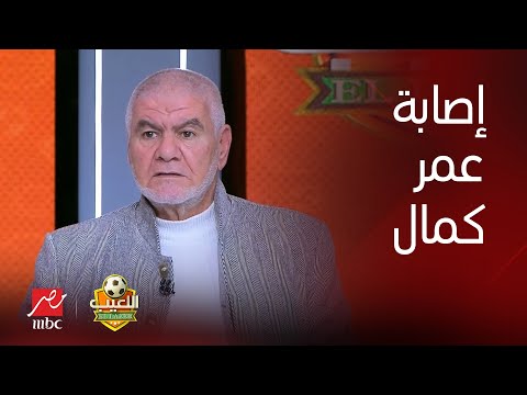 اللعيب | إكرامي: بيان الأهلي قال إن إصابة عمر كمال 4 غرز واتفاجئنا إنها أكتر من 15 غرزة