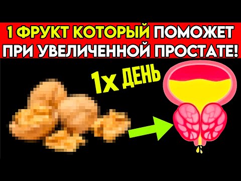 ✅ Только 1 фрукт уменьшит УВЕЛИЧЕНИЕ вашей ПРОСТАТЫ!