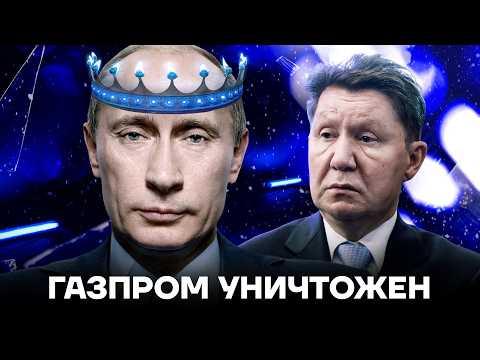 Как развалили Газпром. Крах «народного достояния»