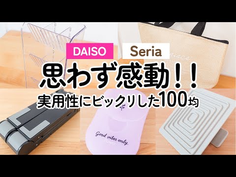 【100均】驚きの実用性!!ダイソー＆セリア　思わず感動した便利アイテム!!お見逃しなく!!【DAISO｜Seria】（高さ調節ペンスタンド、超マルチデバイススタンド、進化系洗濯板　他）