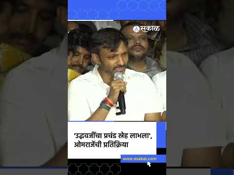 ओमराजे शिंदेंच्या शिवसेनेत, ठाकरेंबद्दल व्यक्त केली प्रतिक्रिया Omraje Nimbalkar Left Shivsena UBT