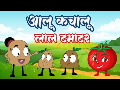 Aloo Kachaloo & Lal Tamatar | आलू कचालू और लाल टमाटर | Lead Little Kids | Kids Poems