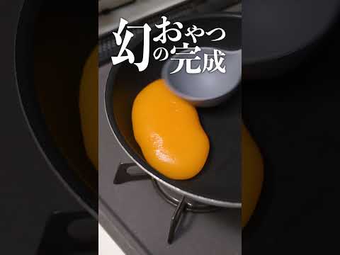 偽物の黄身『きみぷち』で三不粘(サンプーチャン)作ったら誰でも上手に作れるんじゃない？ #shorts