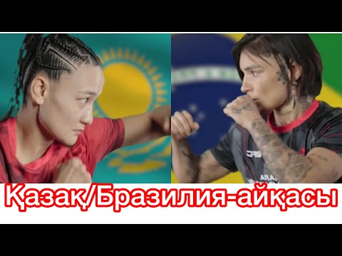 Казахская красавица и Бразильская машина/конкурентный бой-Аян Турсын-Edna Oliveira