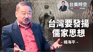 楊海平：台灣要發揚儒家思想 儒家文化+資本主義 國家就能興盛 #儒家文化 #儒家思想 #資本主義 #國軍士氣 #國軍紀律 #台灣電力 #台灣核電 #AI晶片 #台灣軟實力 #馬克｜臺美時空第16集