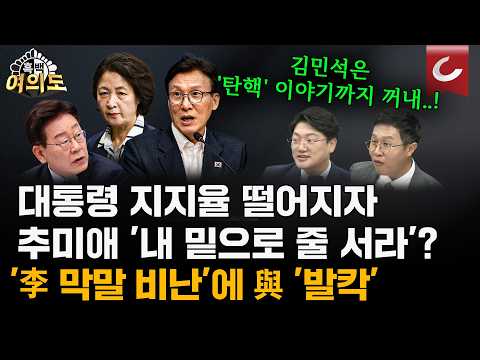 추미애 李대통령 작심 비판에 여권 내홍 격화... “탄핵” 단어까지 등장한 이유 [흑백여의도]
