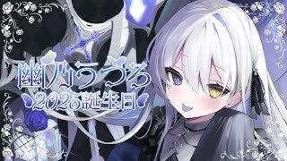 いつもありがとう！お誕生日の日は主役になれるらしい #幽乃うつろお誕生日2025 【ネオポルテ】