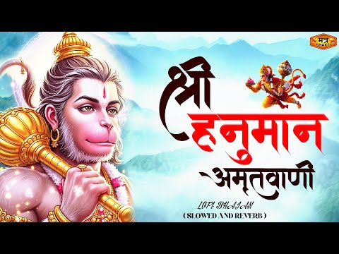 Shri Hanuman Amritwani Lofi [ Slow & Reverb version ] Shri Hanuman | Best Of Lofi Bhajan 2025 |