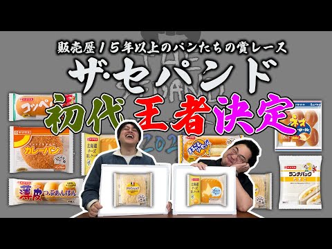 15年以上のパンの祭典『THESEPAND2025〜パントーナメント〜』【後編】決勝トーナメント